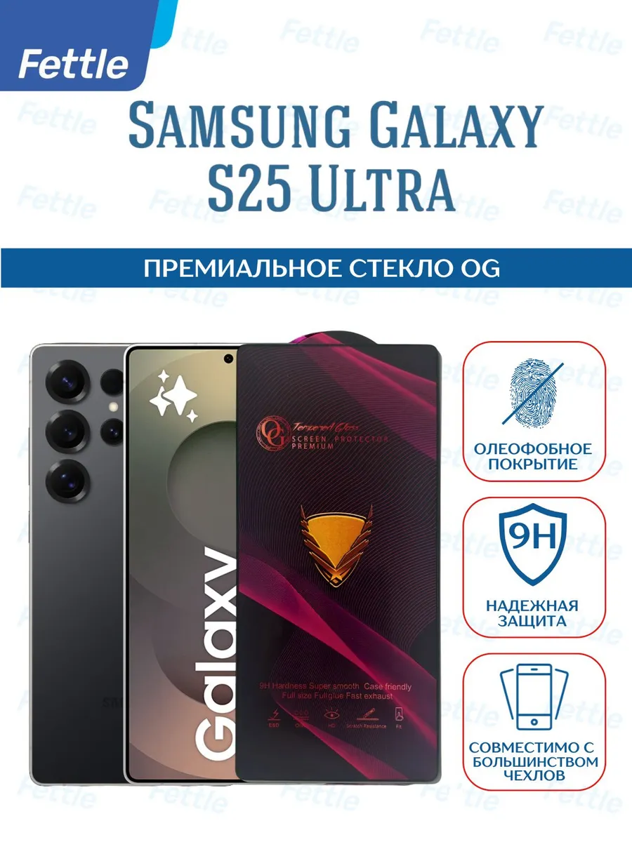 Премиальное защитное стекло на Samsung Galaxy S25 Ultra