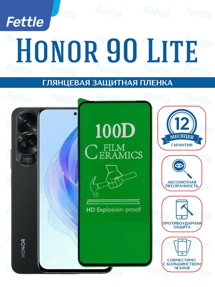 Защитная пленка на Honor 90 Lite