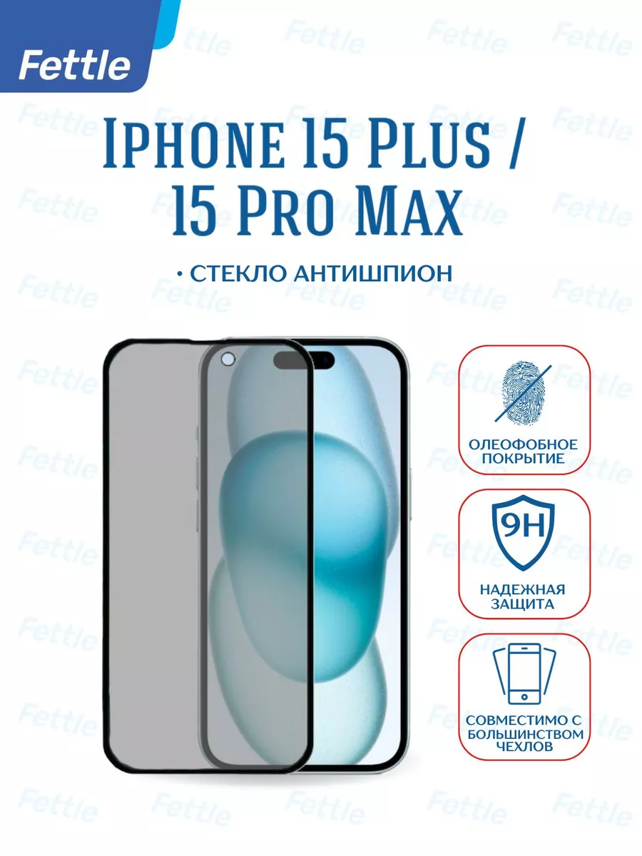 Защитное стекло Антишпион на iPhone 15 Plus iPhone 15ProMax