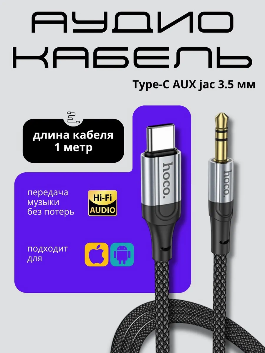Кабель AUX в машину для iphone, samsung аукс 3,5 jack type-c