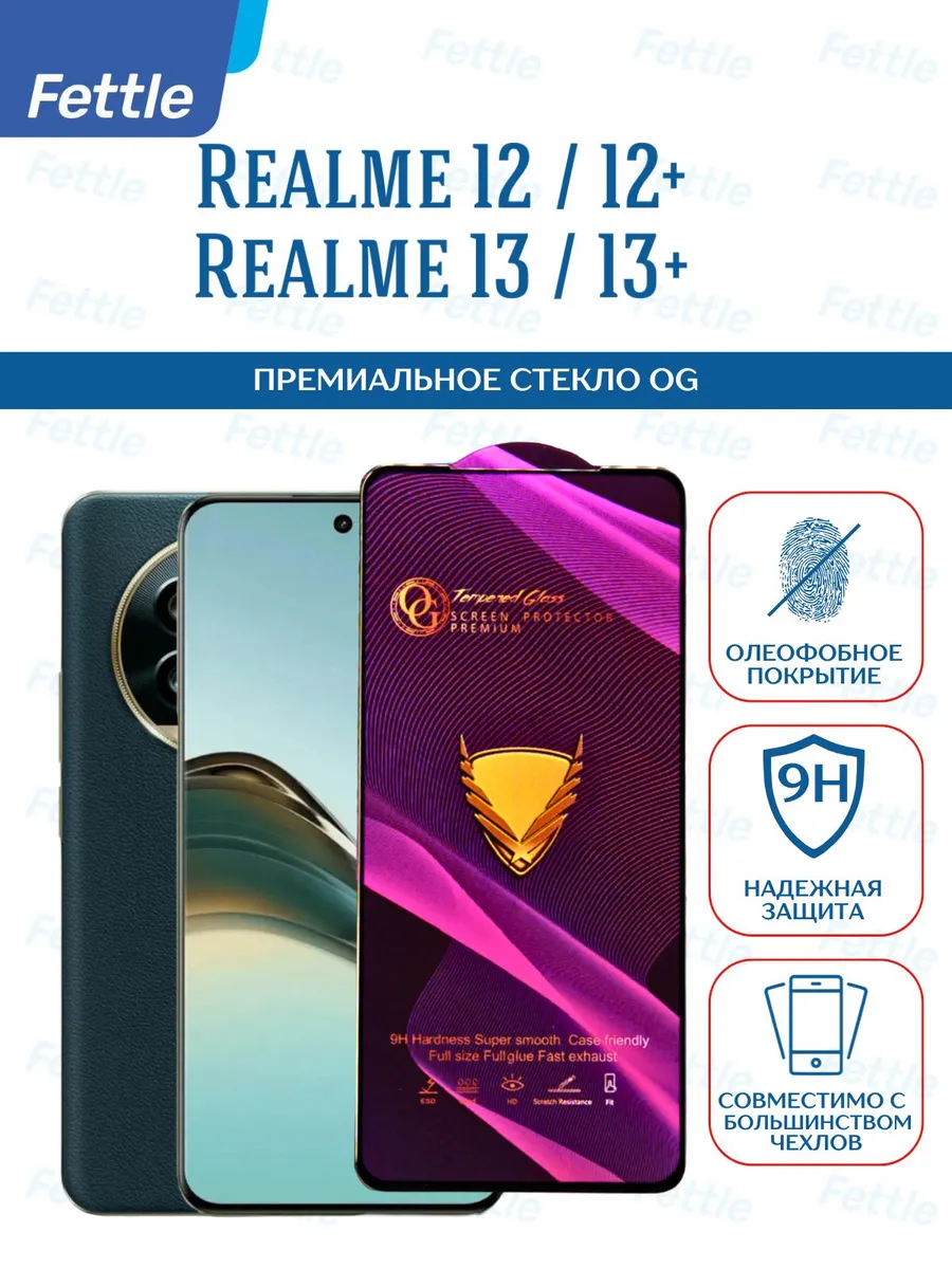 Премиальное Защитное стекло на Realme 12 - 12+ - 13 - 13+
