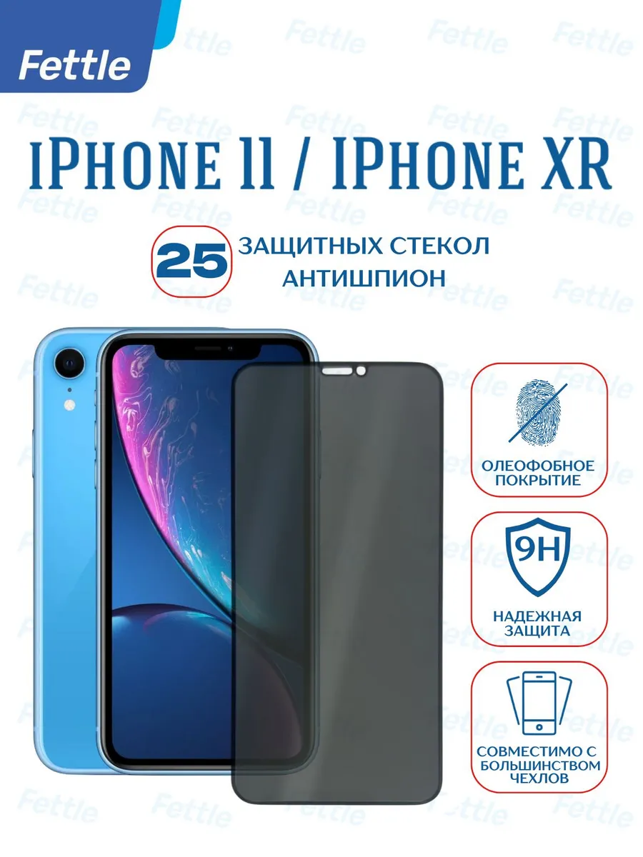 25 Защитных стекол Антишпион на iPhone 11 - iPhone XR
