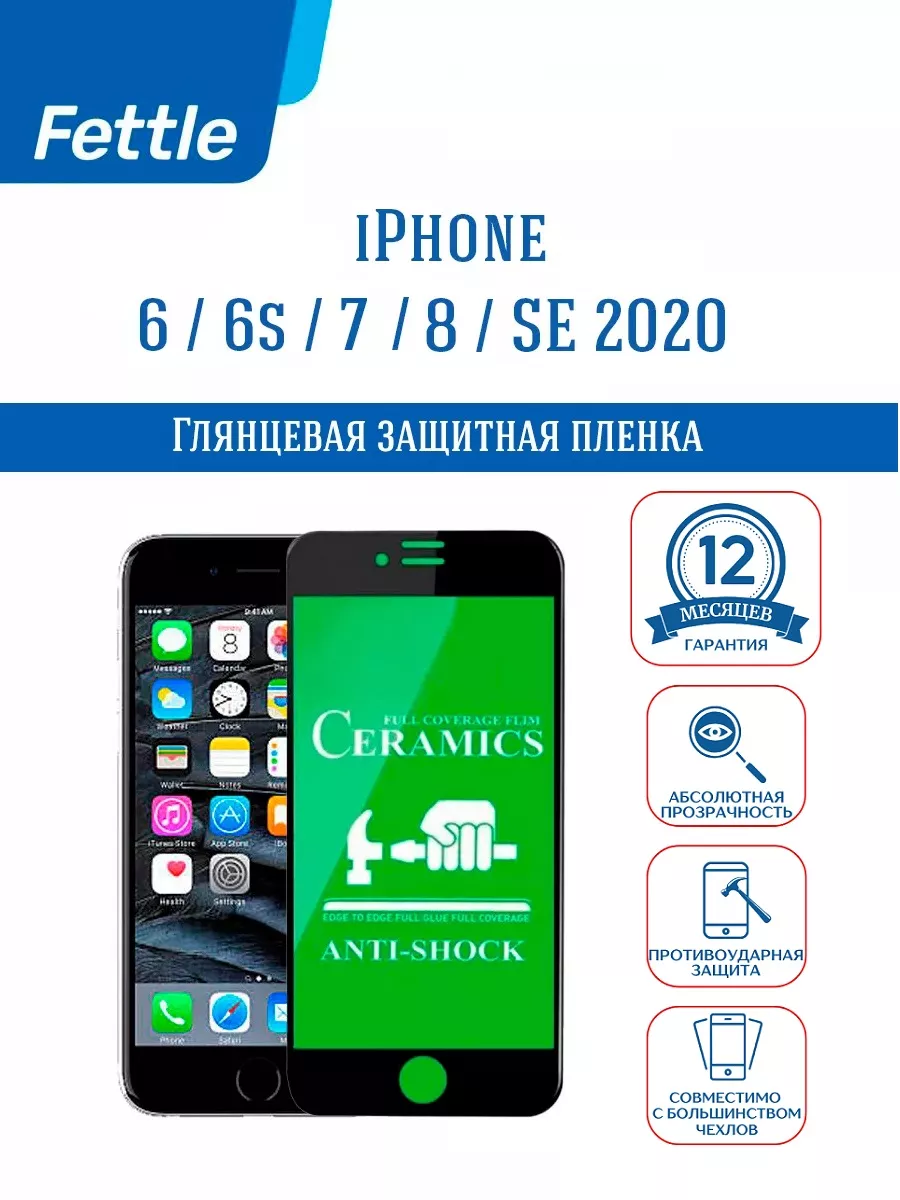 Защитная пленка Apple на IPhone 6 6S - 7 - 8 - SE 20 - 22