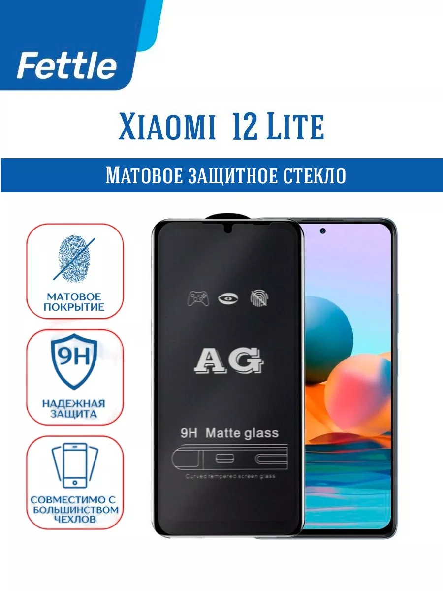 Матовое защитное стекло на Xiaomi 12 Lite - Сяоми 12 Лайт