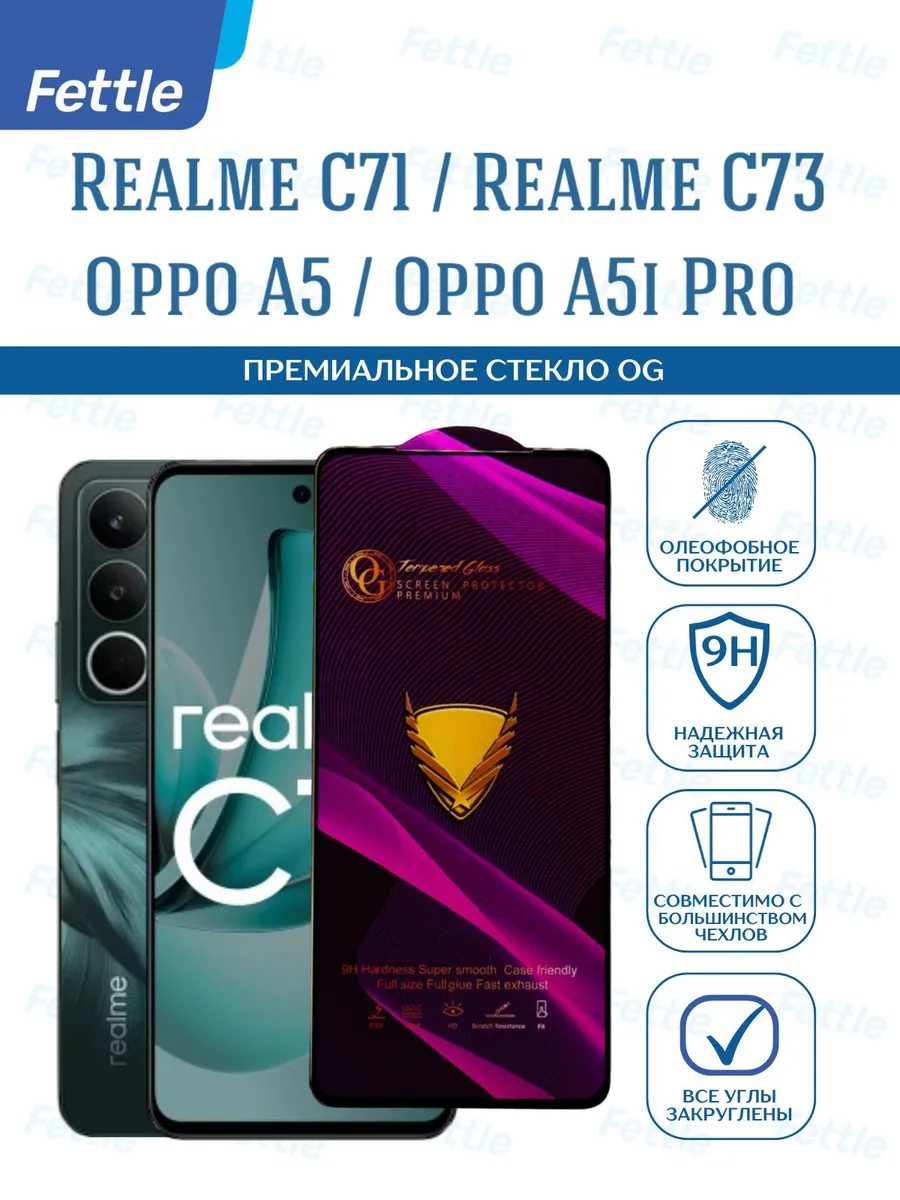 Защитное стекло на Realme C71- C73 - Oppo A5 - A5i Pro