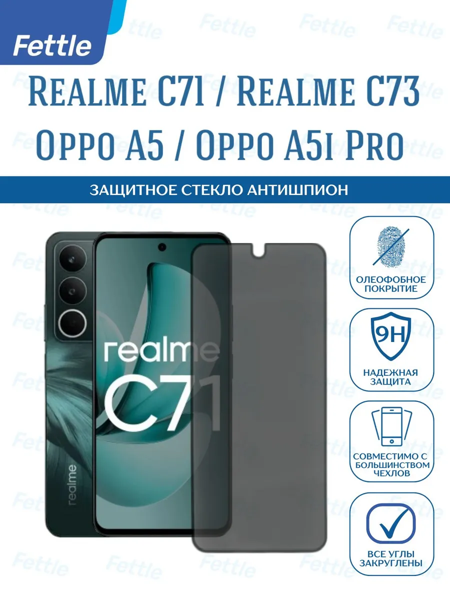 Защитное стекло Антишпион на Realme C71- C73 - Oppo A5