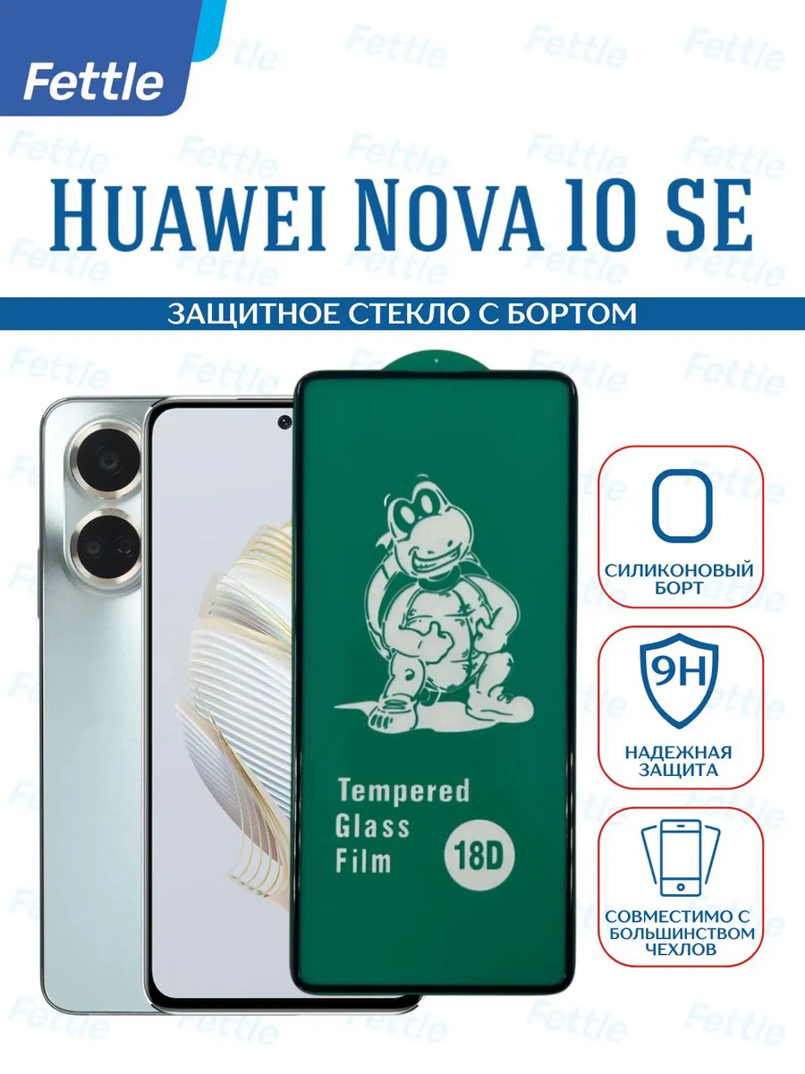Защитное стекло с бортом на Huawei Nova 10 SE