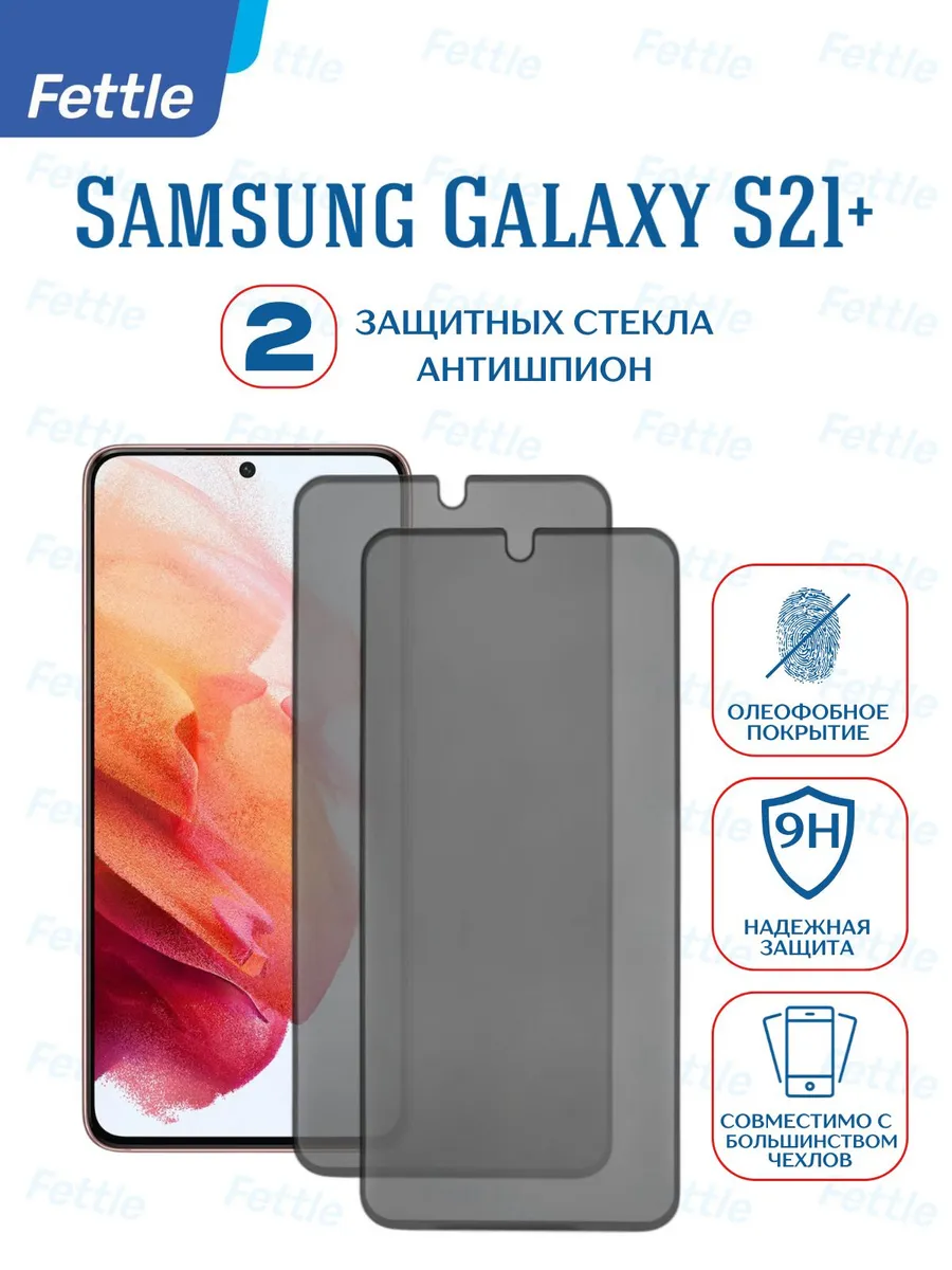 Защитное стекло Антишпион на Samsung S21+ Самсунг С21+