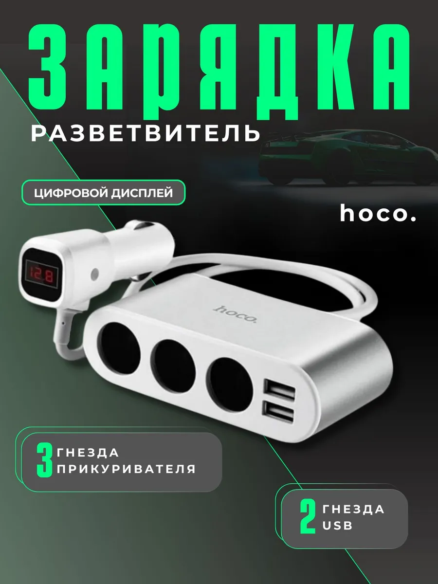 Автомобильный разветвитель прикуривателя с USB зарядкой