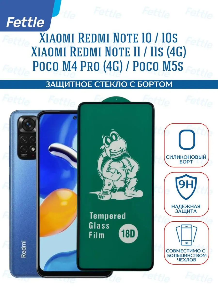 Защитное стекло c бортом на Xiaomi Redmi Note 10 - 10S - 11