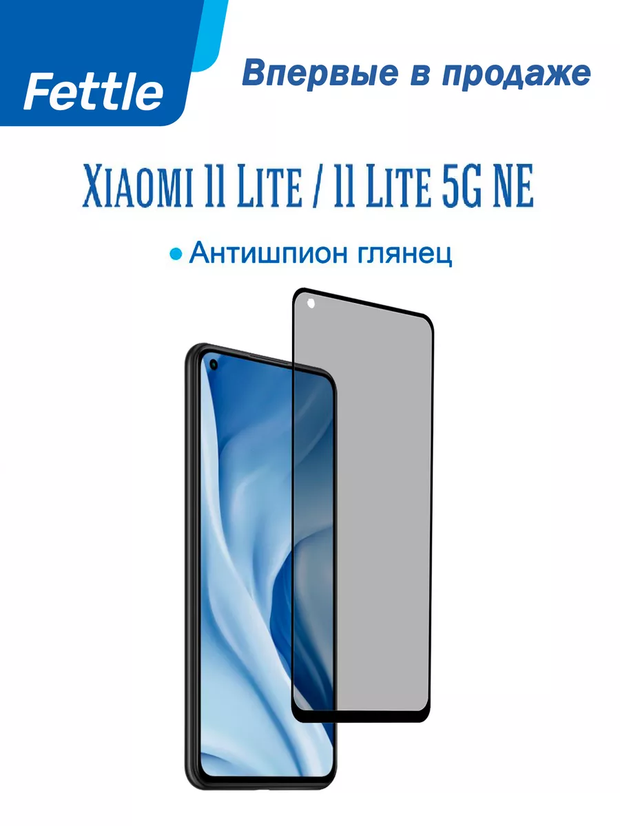 Гибкое защитное стекло Антишпион на Xiaomi Mi 11 lite
