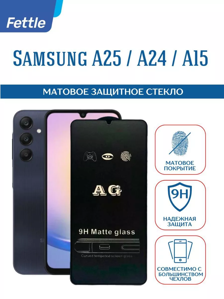 Матовое защитное стекло на Samsung Galaxy A24 - A25 - A15