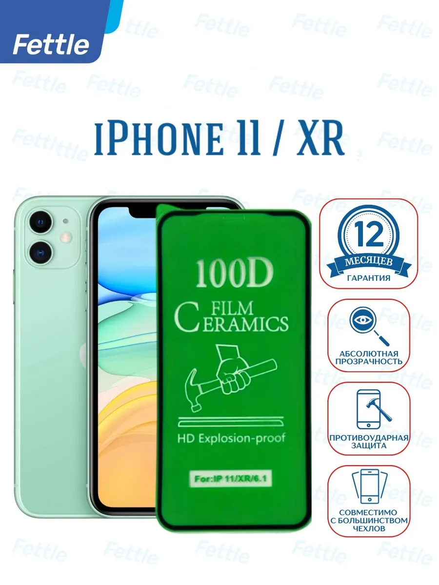 Противоударная защитная пленка на IPhone 11 - IPhone XR
