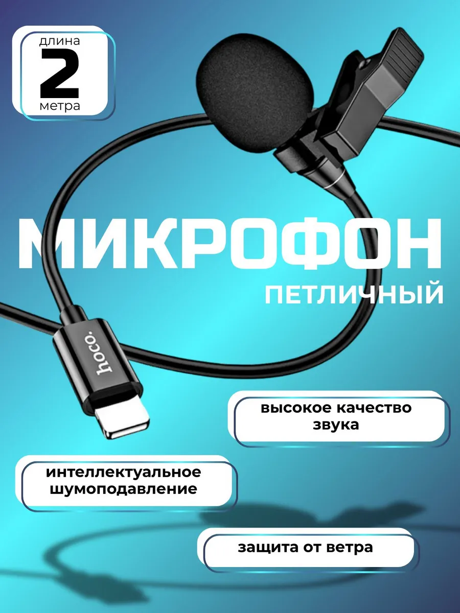 Петличный микрофон для iPhone с разъемом Lightning, 2 м