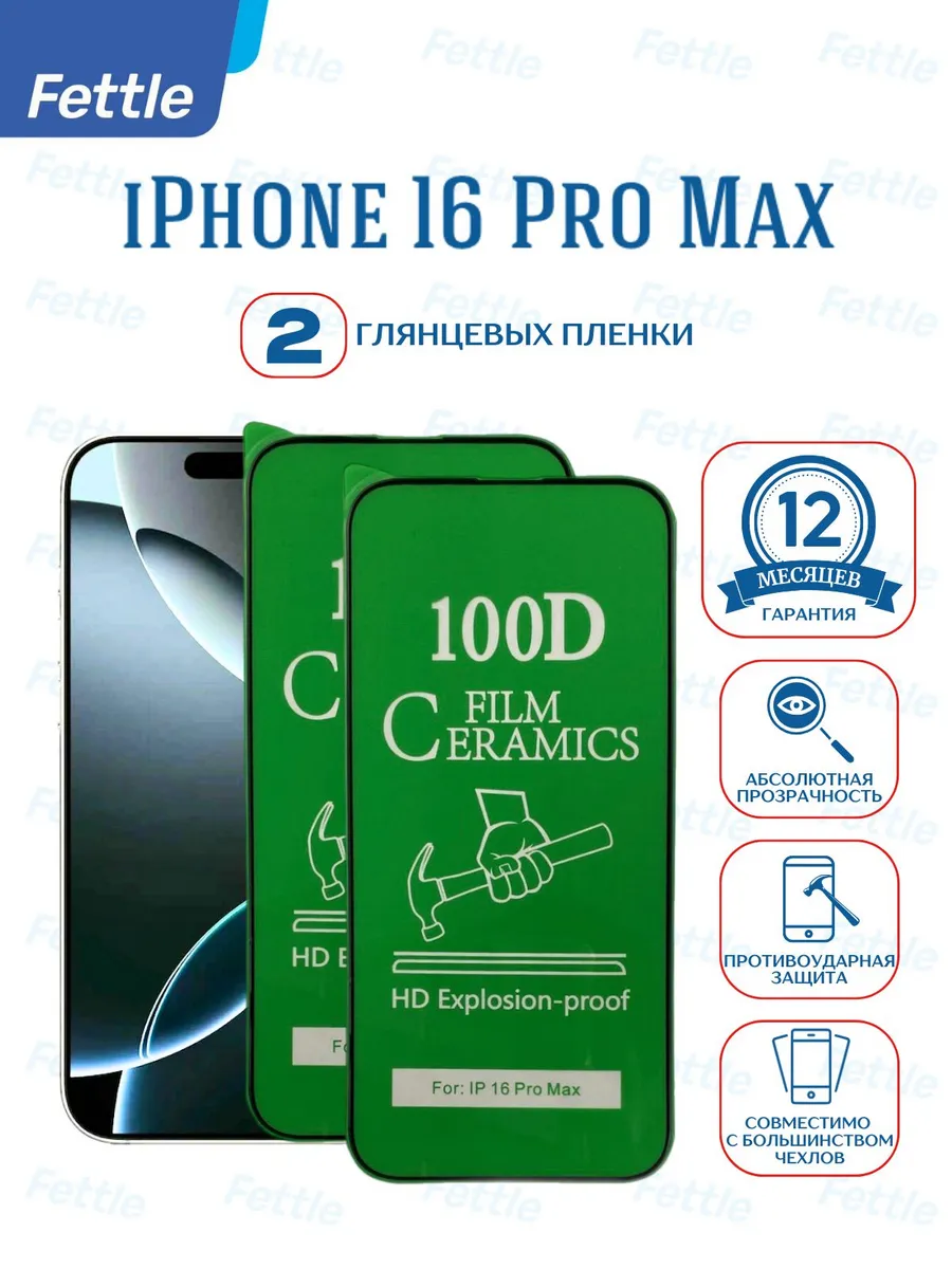 Защитная пленка на IPhone 16 Pro Max