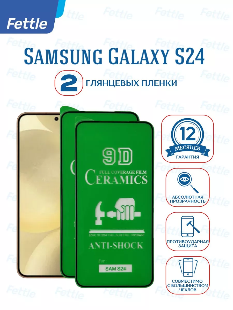 Защитная пленка на Samsung Galaxy S24
