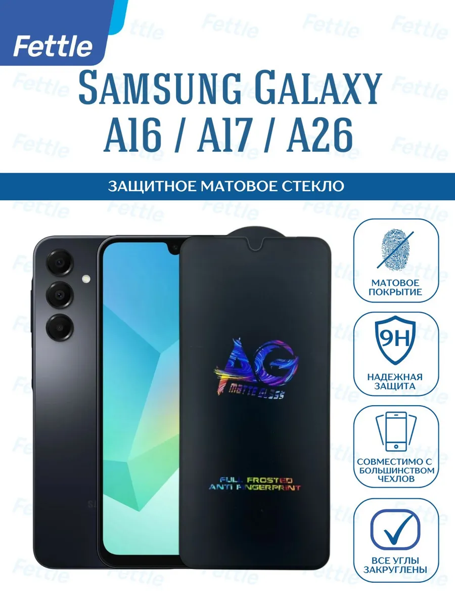 Матовое защитное стекло на Samsung Galaxy A16 - A17 - A26