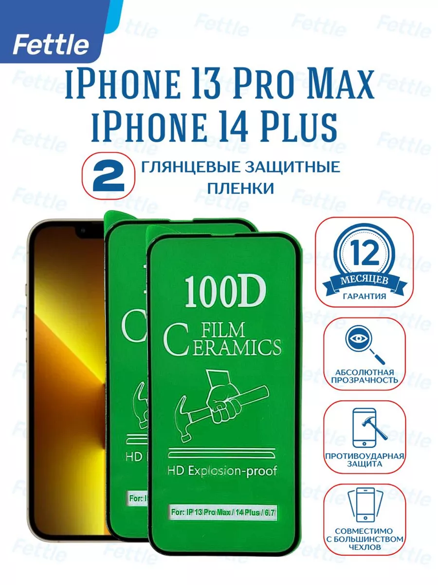 Защитная пленка на Apple iPhone 13 Pro Max - 14 Plus