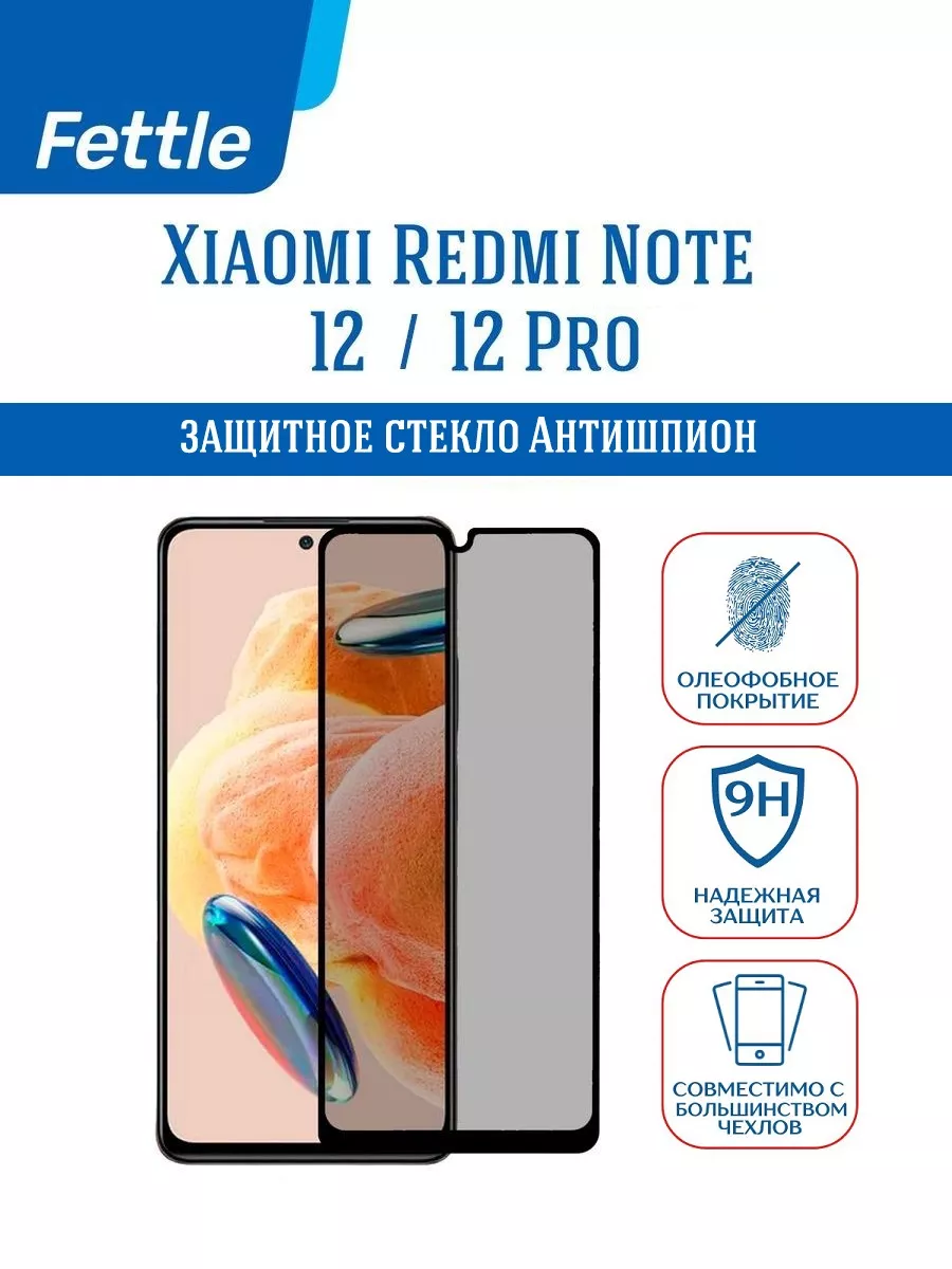 Защитное стекло Антишпион на Redmi Note 12 - 12 Pro
