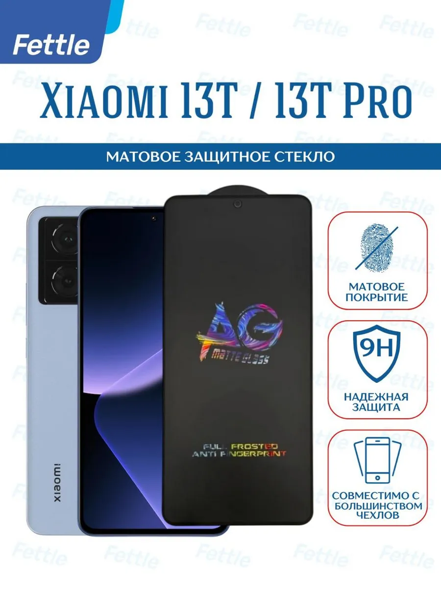 Матовое защитное стекло на Xiaomi 13T - 13T Pro