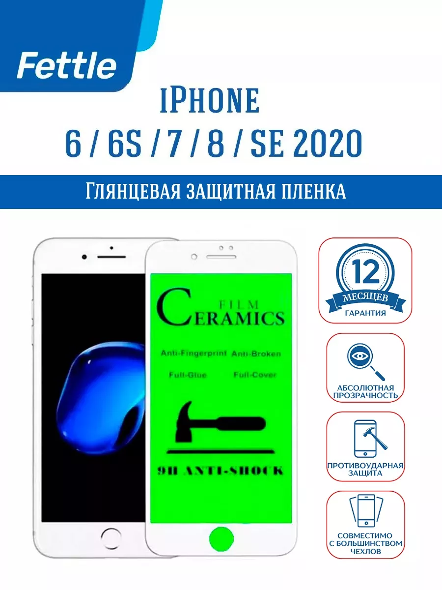 Защитная пленка на IPhone 6 - 6S - 7 - 8 - SE 20 - 22