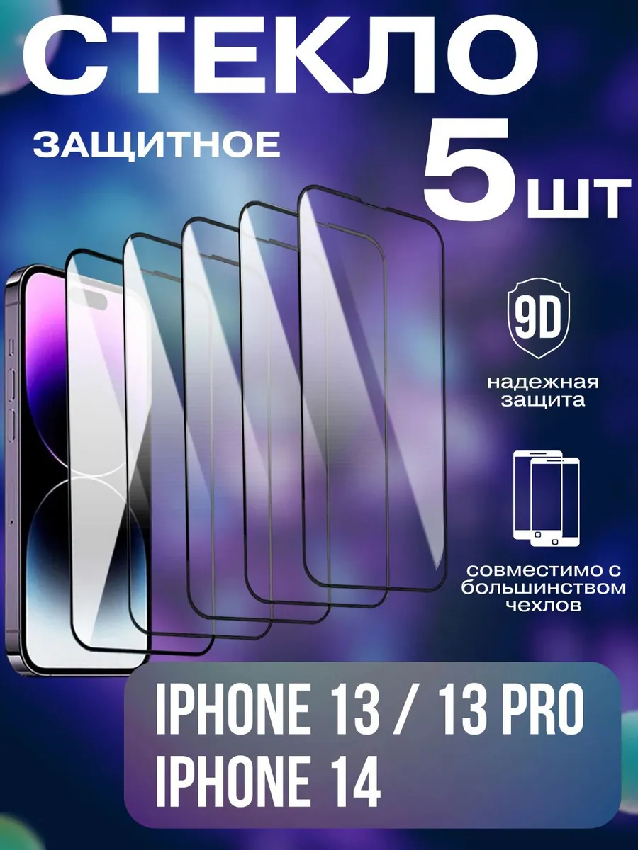Защитное Стекло 9D на Apple iPhone 13 - 13 Pro - 14 - 16e