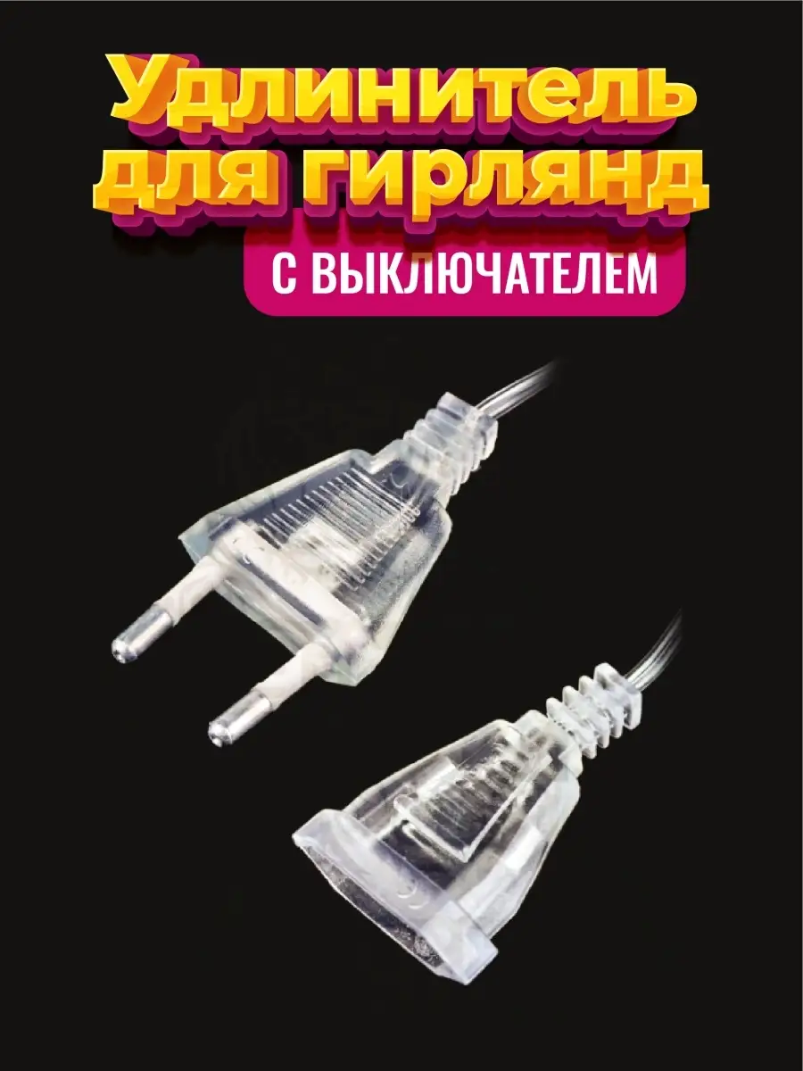 Удлинитель для гирлянды с выключателем — изображение 3