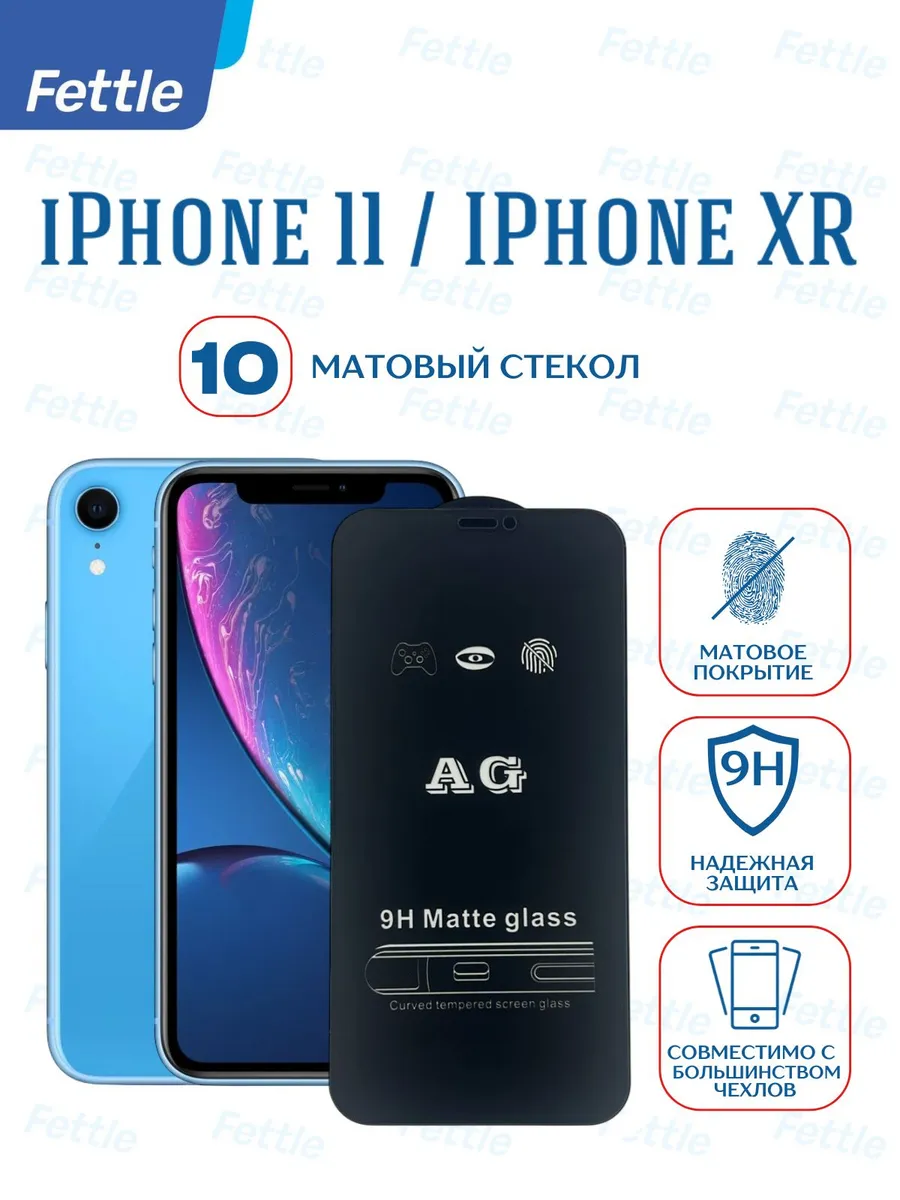 10 Матовых защитных стекол на iPhone 11 - iPhone XR