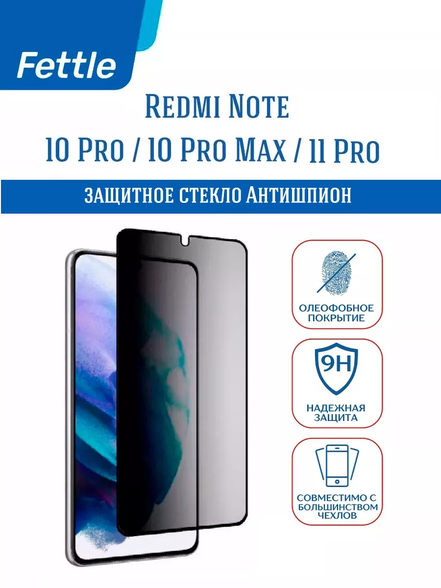 Защитное стекло Антишпион на Redmi Note 10 Pro - Pro Max