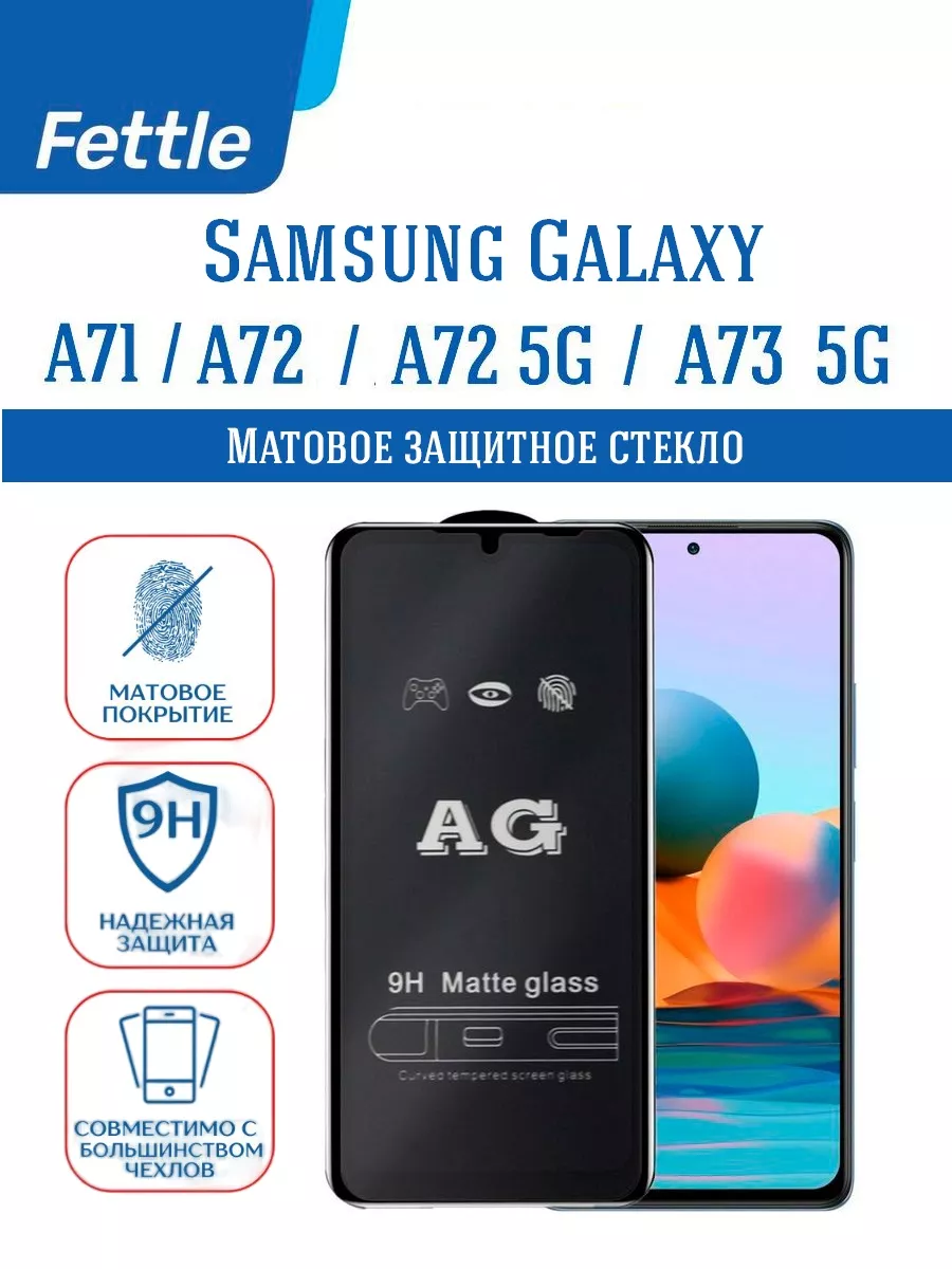Матовое защитное стекло на Samsung A71 - A72 - A73 5G