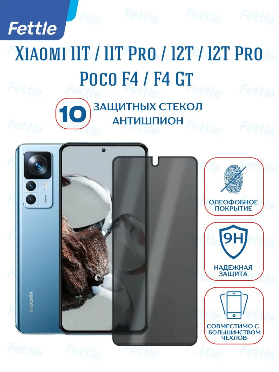 10 Защитных стекол Антишпион на Xiaomi 12T - 12T Pro 11T Pro