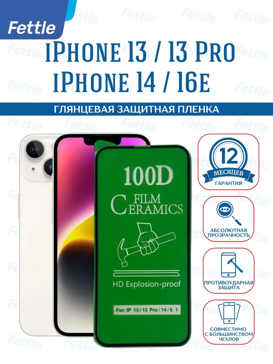 Защитная пленка на Apple iPhone 13 - 13 Pro - 14 - 16e