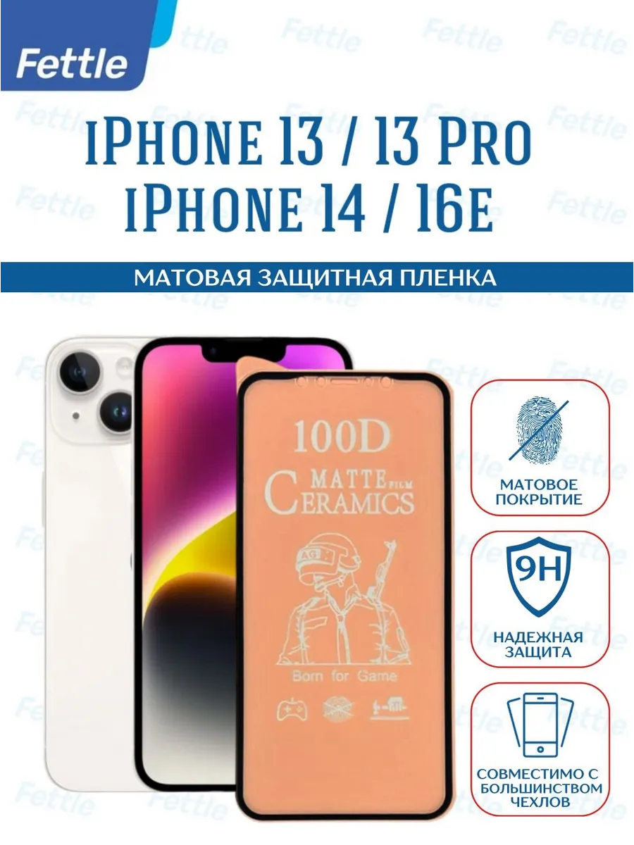 Матовая защитная пленка на iPhone 13 - 13 Pro - 14 - 16e