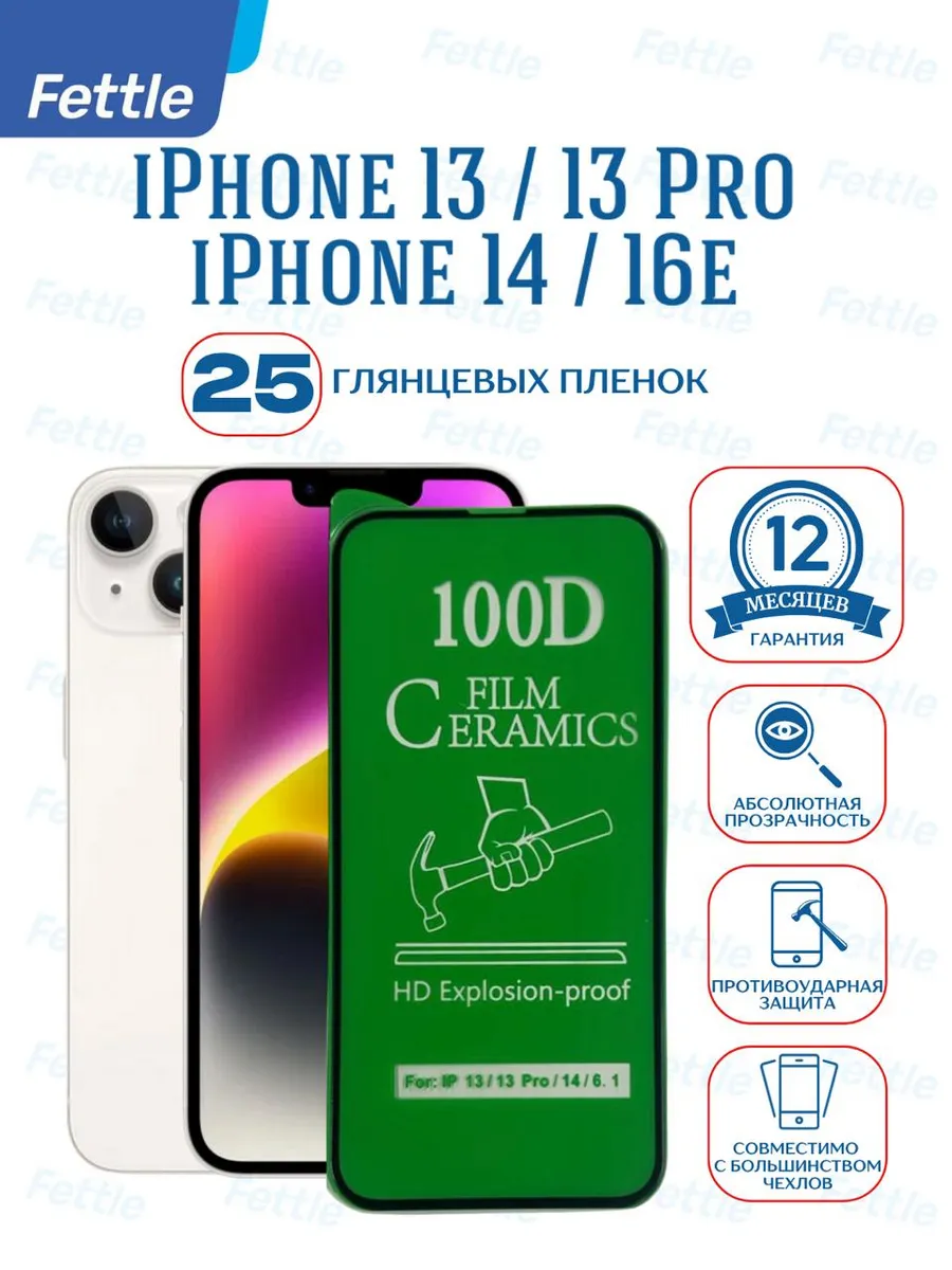 25 Глянцевых защитных пленок на iPhone 13 - 13 Pro - 14 16e