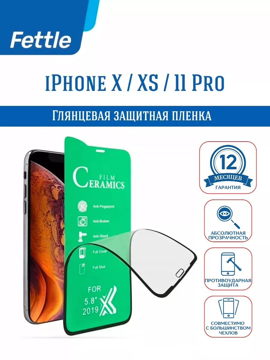 Защитная пленка на iPhone X - iPhone XS - iPhone 11Pro
