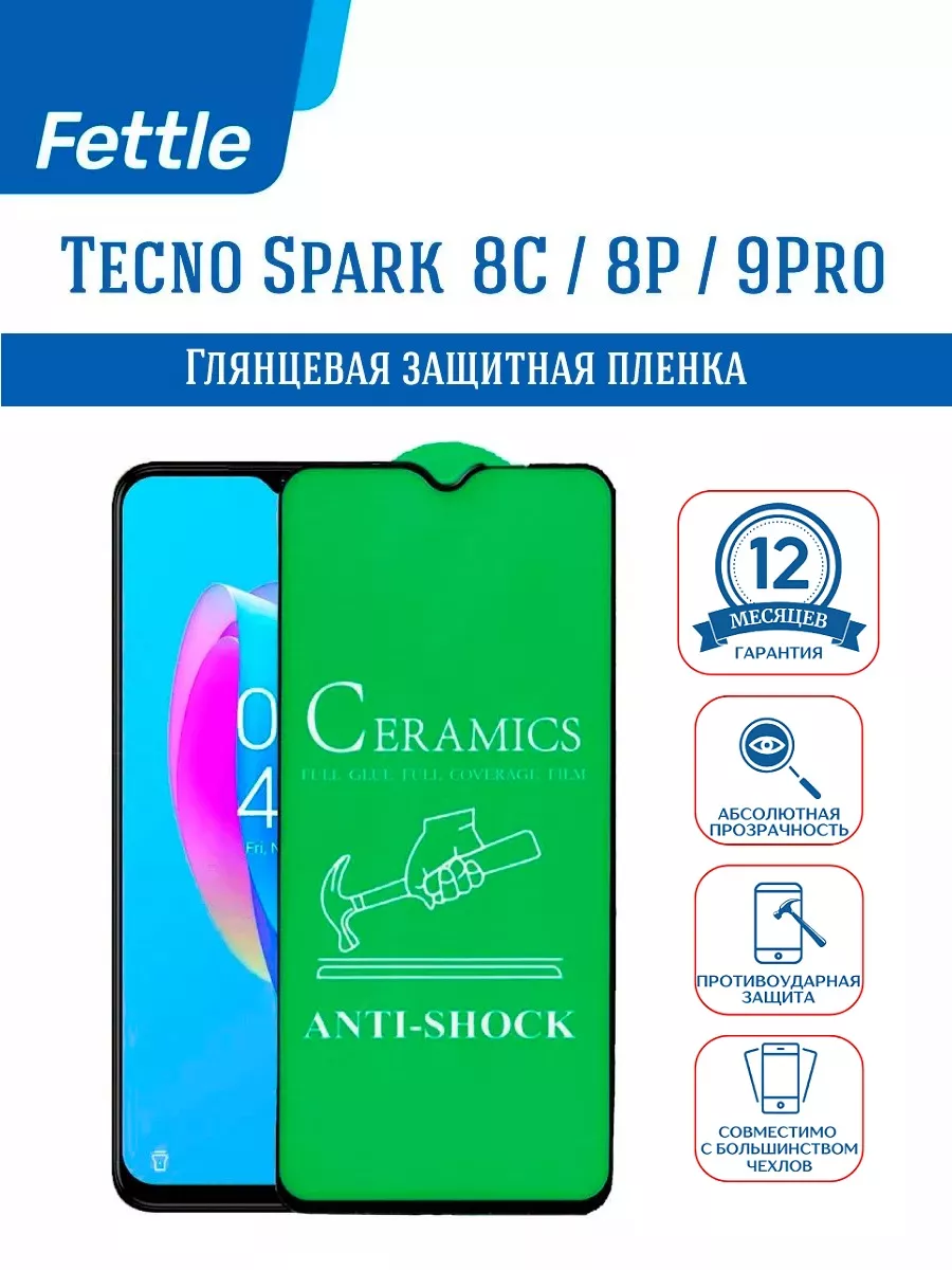 Защитная пленка на Tecno Spark 8C - 8P - 9 Pro
