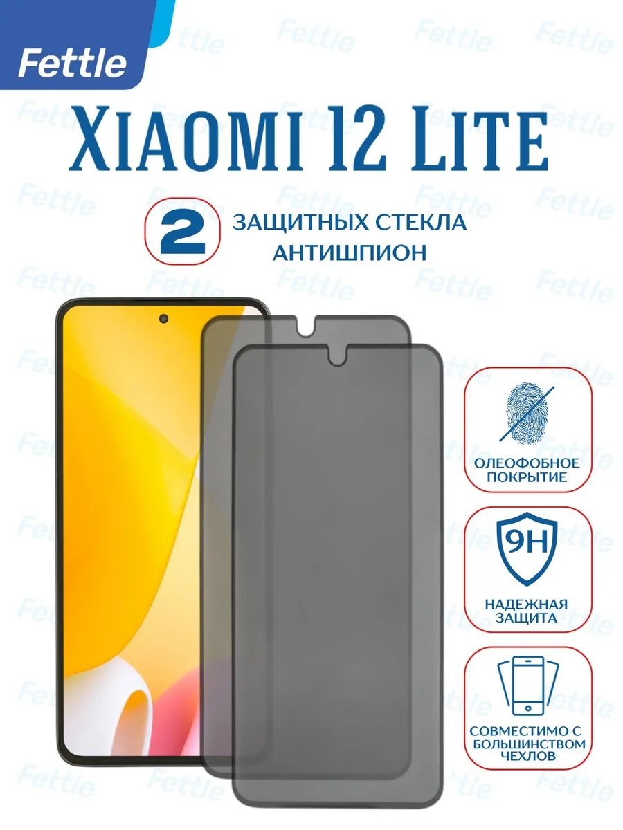Защитное стекло Антишпион на Xiaomi 12 Lite - Сяоми 12 Лайт