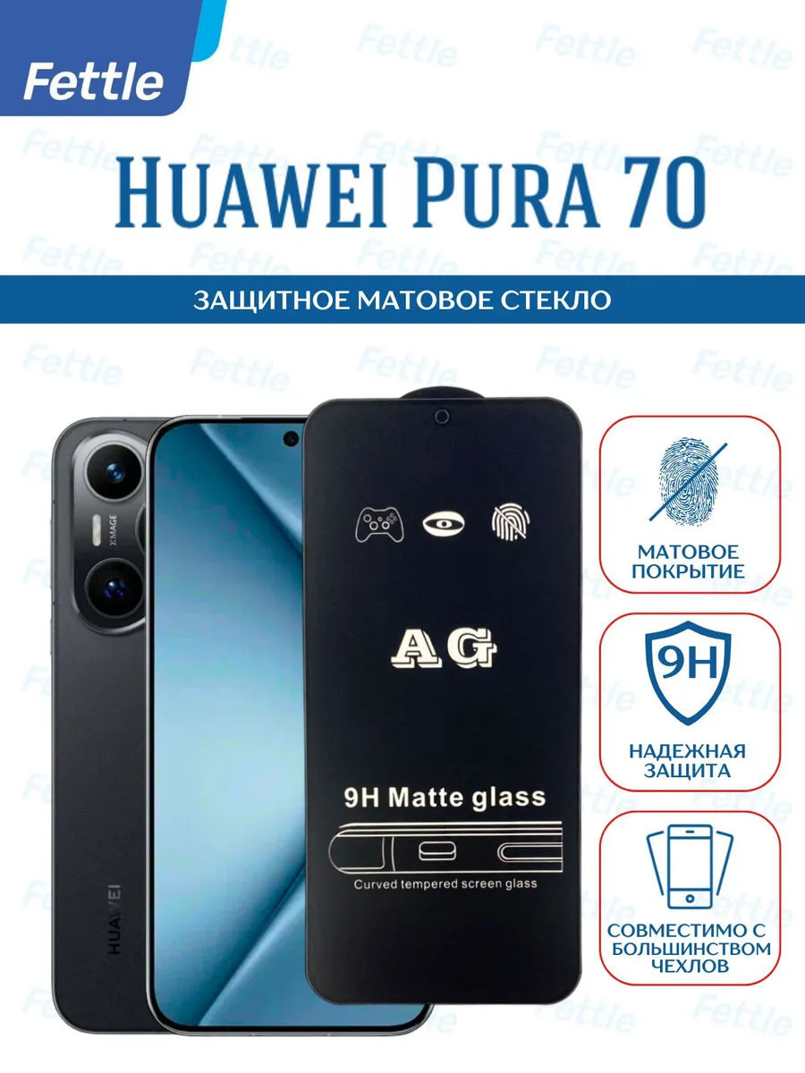 Матовое защитное стекло на Huawei Pura 70