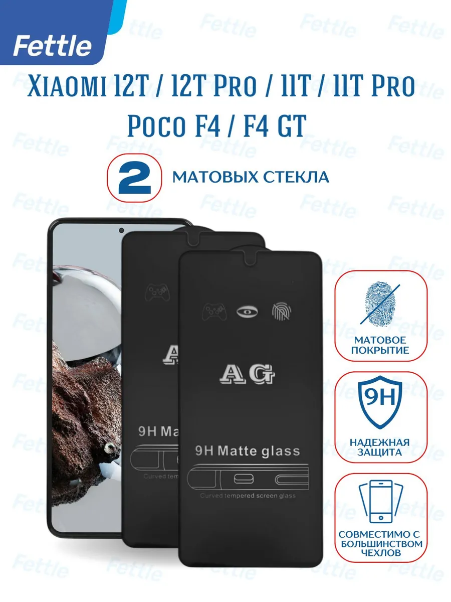 Матовое защитное стекло на Xiaomi 12T - 12T Pro - 11T - 11T