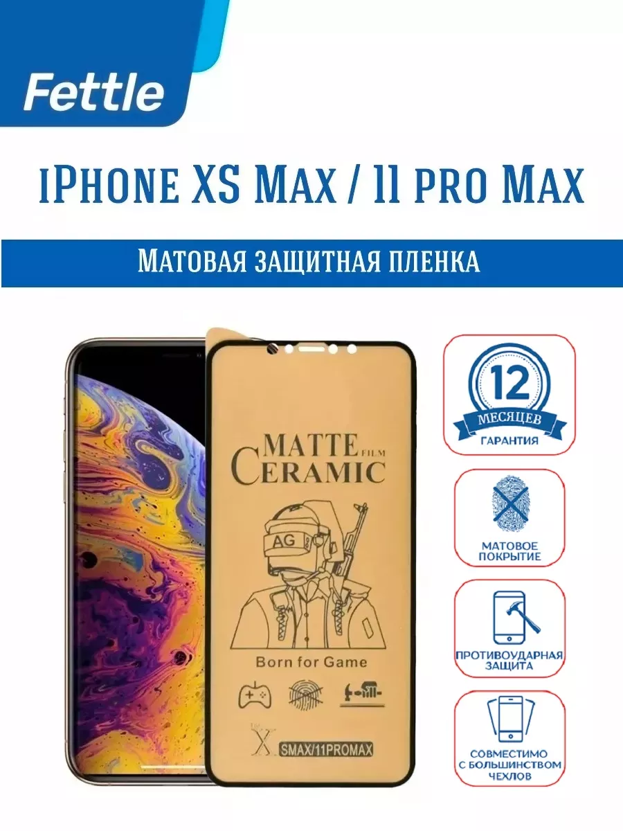 Матовая защитная плёнка на IPhone 11 Pro Max - Xs Max