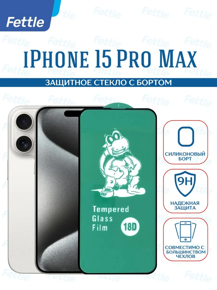 Защитное стекло с Бортом на iPhone 15 ProMax