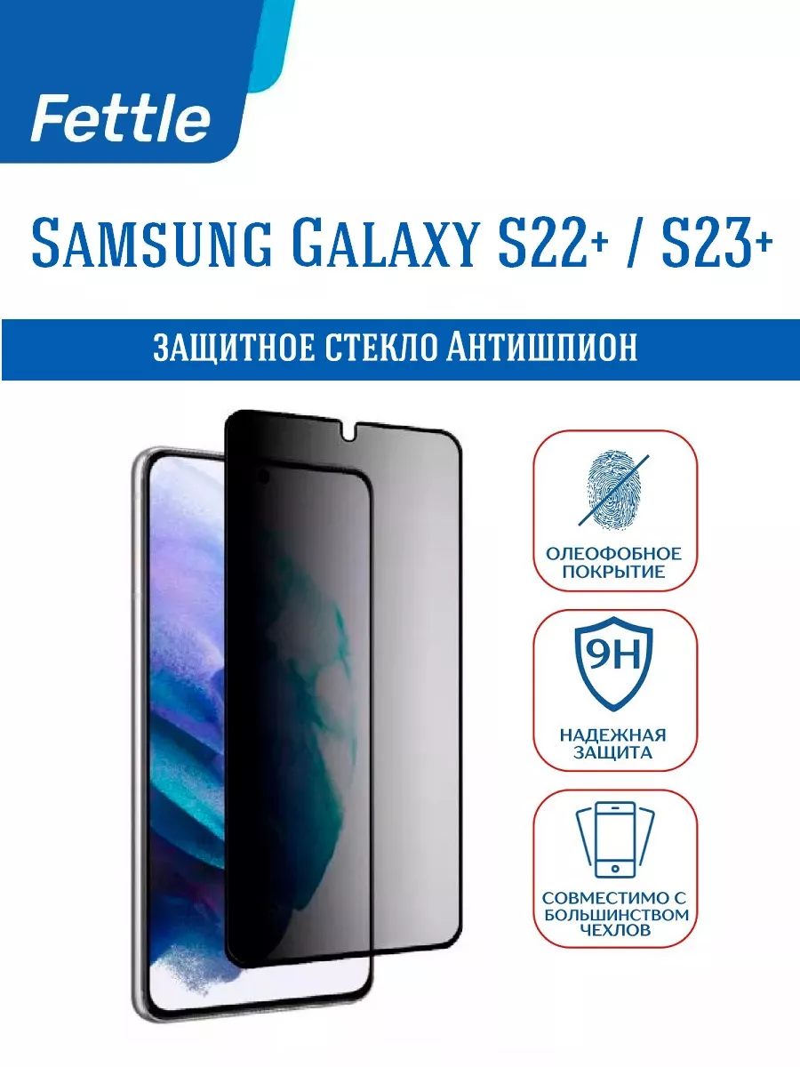 Защитное стекло Антишпион на Samsung Galaxy S22+ - S23+