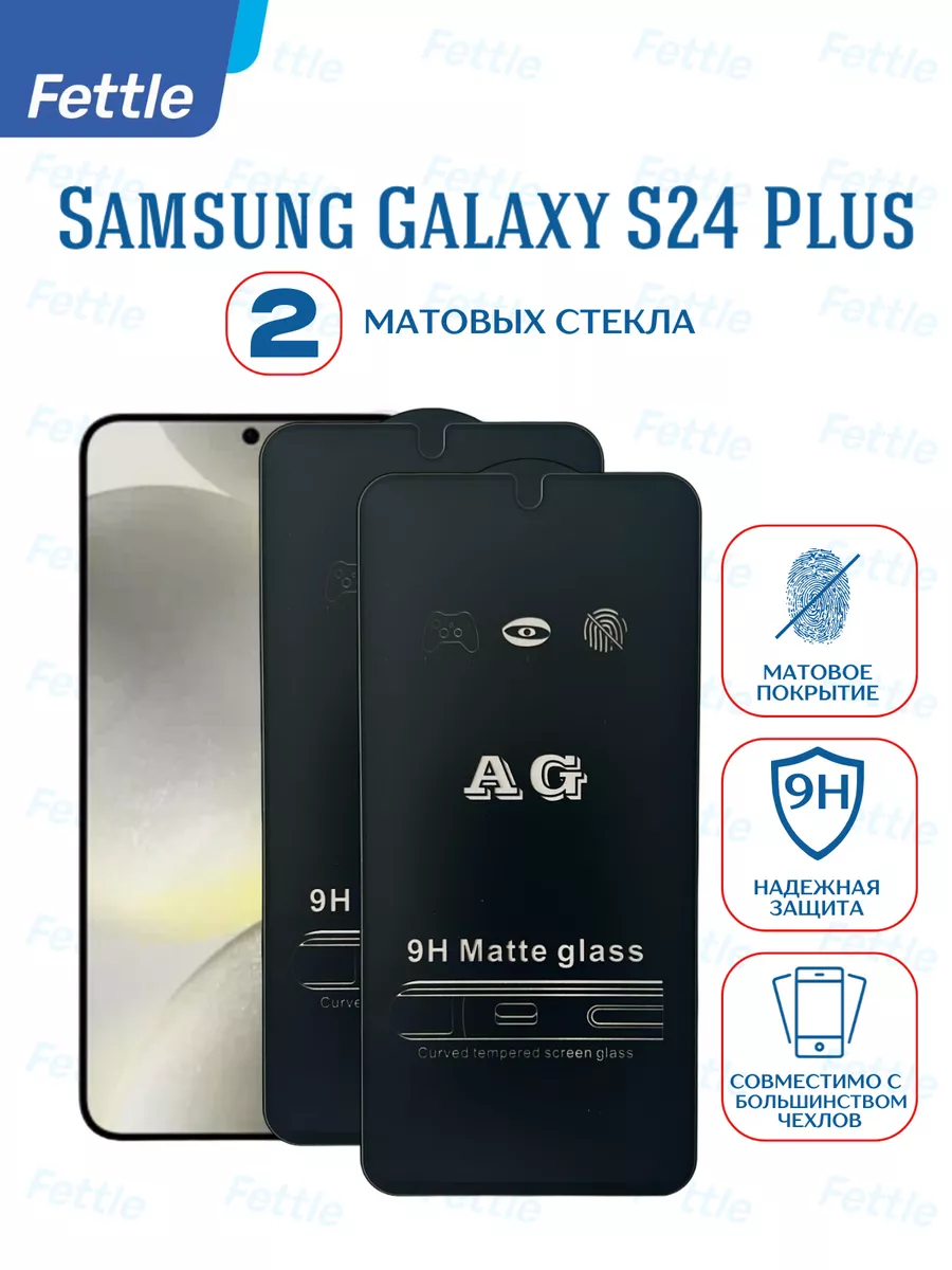 Матовое защитное стекло на Samsung Galaxy S24 + Plus