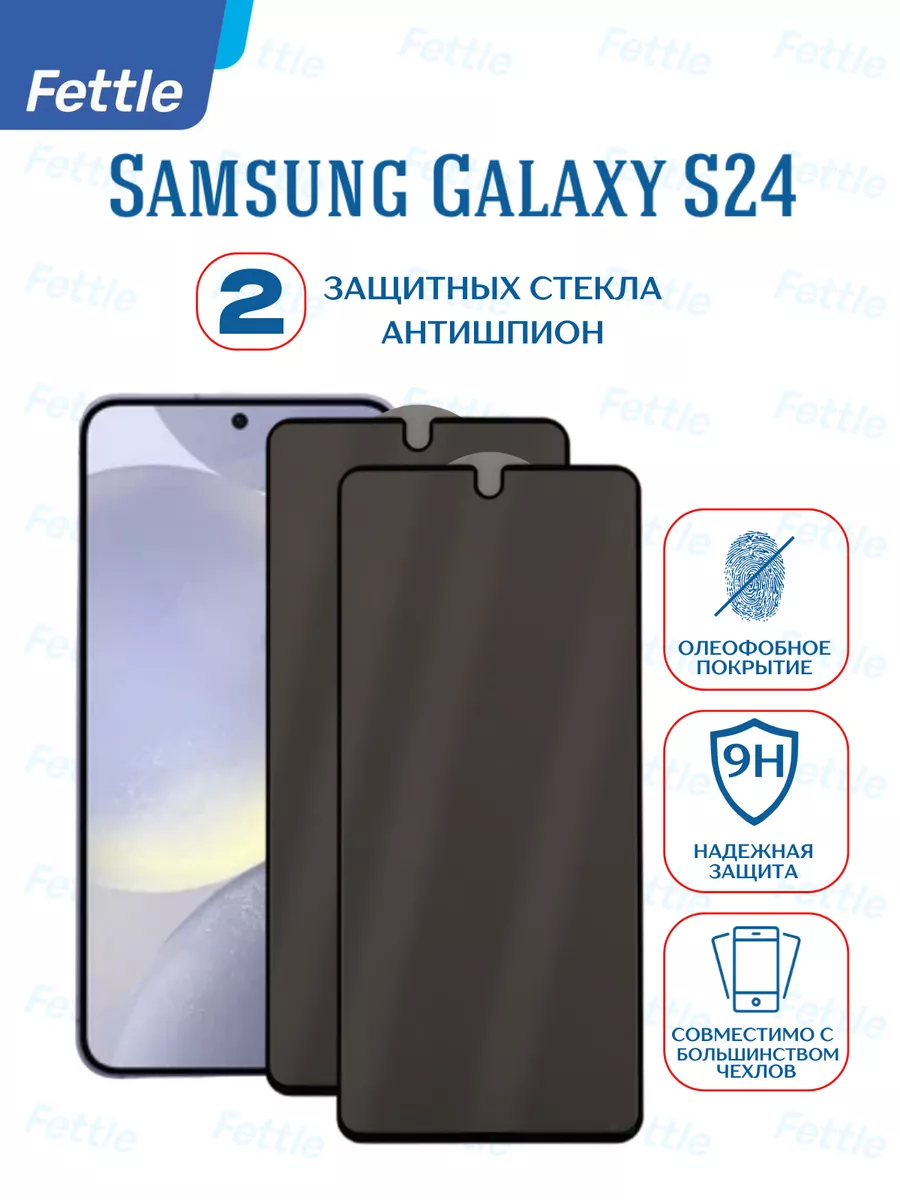 Защитное стекло Антишпион на Samsung Galaxy S24 Самсунг С24