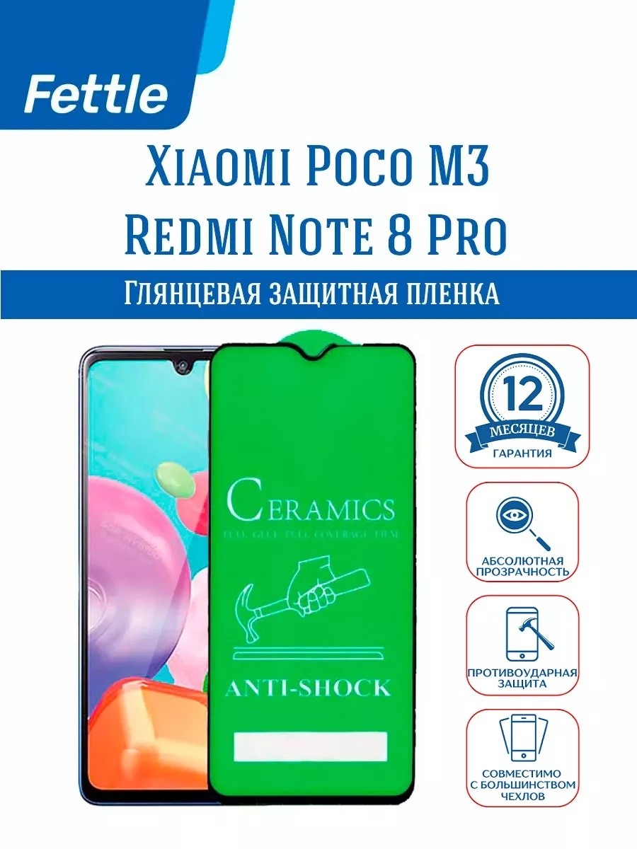 Защитная плёнка на Xiaomi POCO M3 - Redmi Note 8 Pro