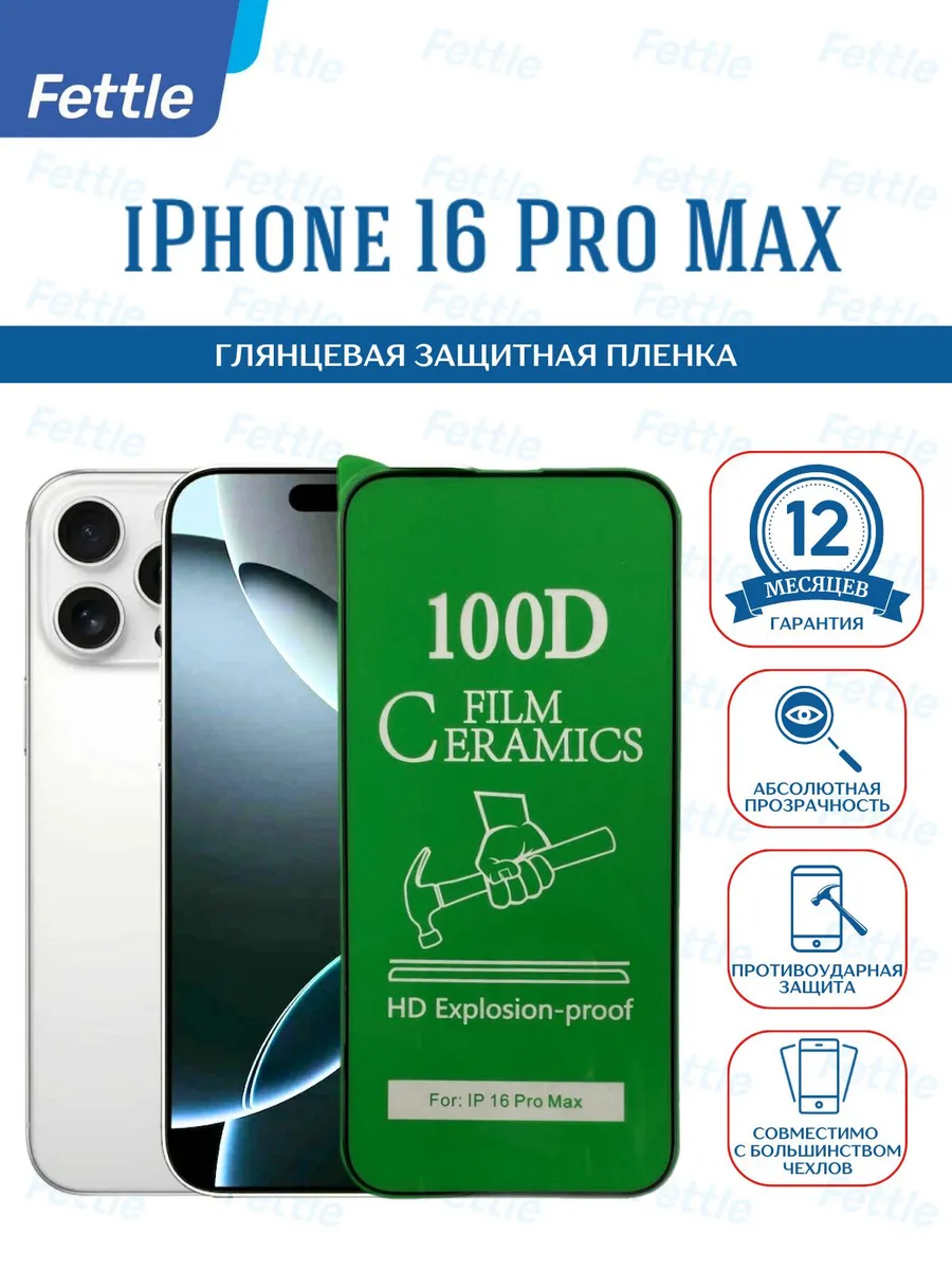 Защитная пленка на IPhone 16 Pro Max