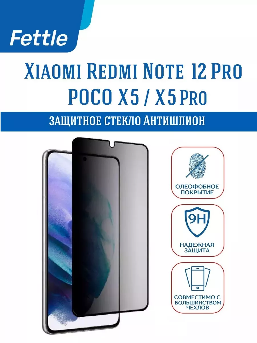 Защитное стекло Антишпион на POCO X5 - X5 Pro