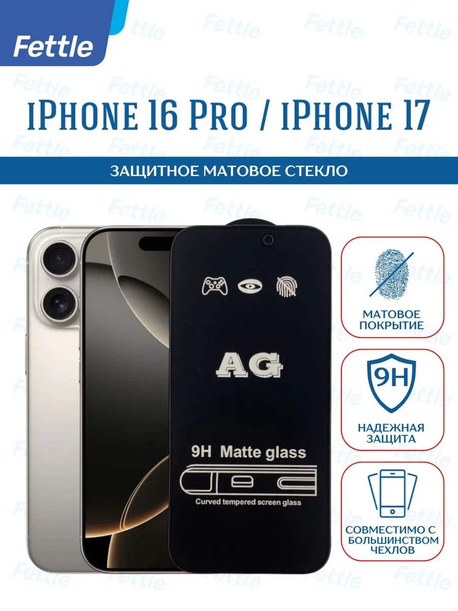 Матовое защитное стекло на IPhone 16 Pro - iPhone 17
