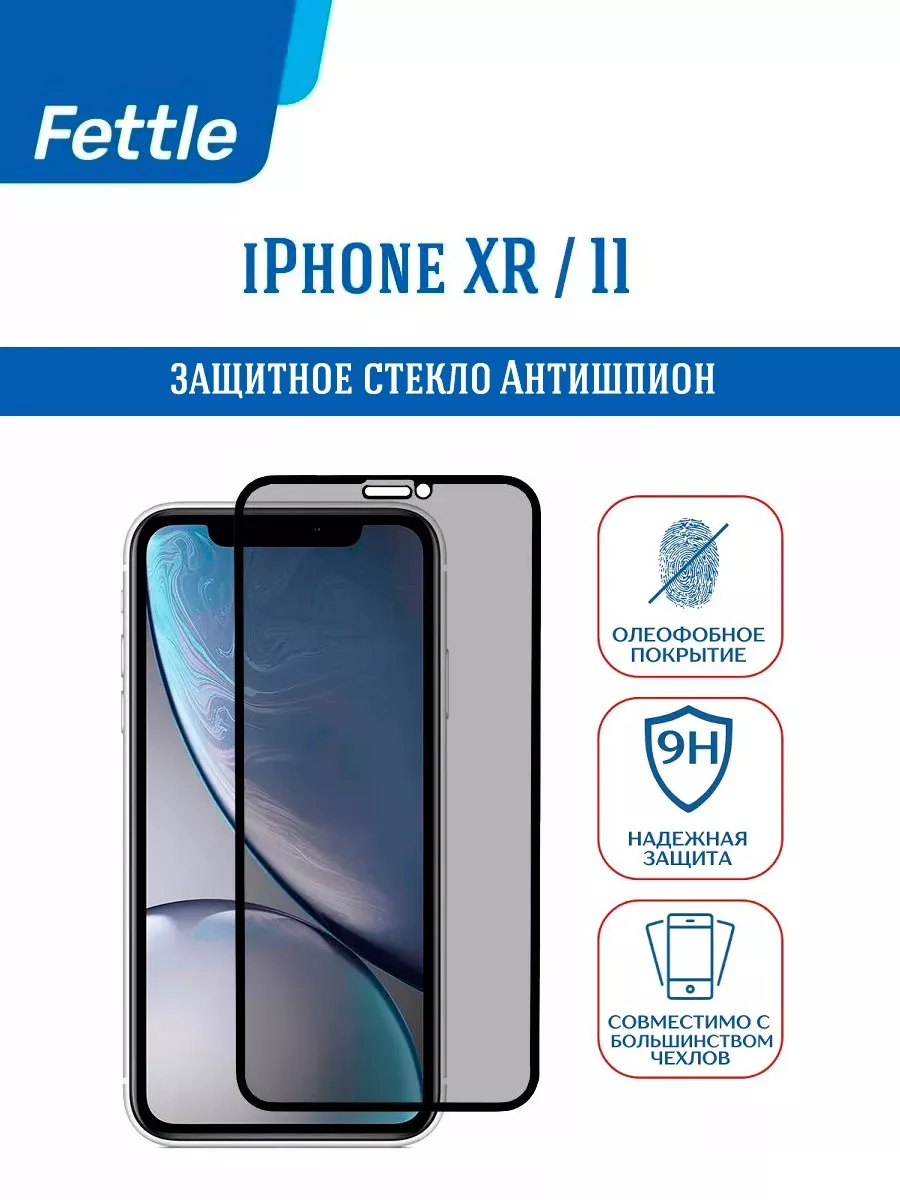 Стекло АНТИШПИОН на iPhone 11 - iPhone XR - Айфон 11 - ХР