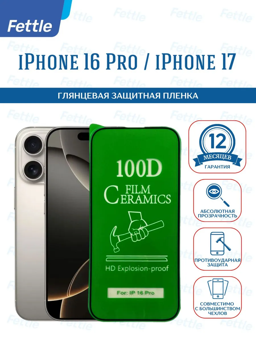 Защитная пленка на IPhone 16 Pro - iPhone 17